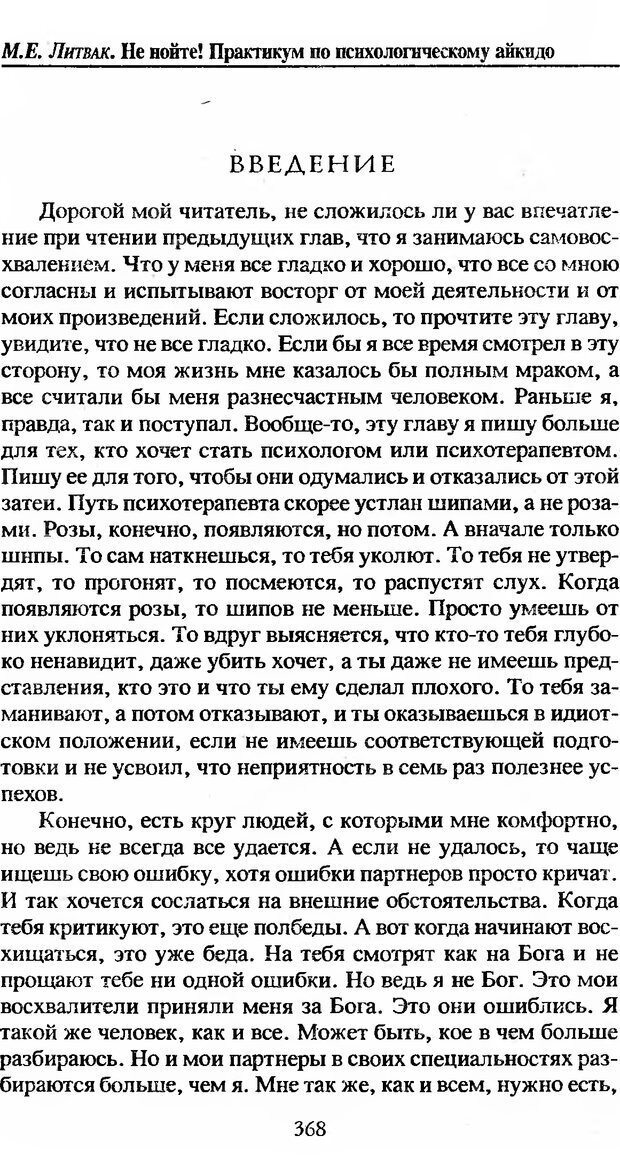 📖 DJVU. Не нойте! Практикум по психологическому айкидо. Литвак М. Е. Страница 369. Читать онлайн djvu