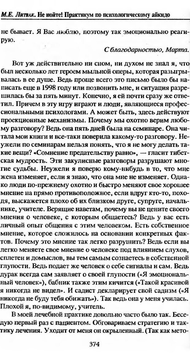 📖 DJVU. Не нойте! Практикум по психологическому айкидо. Литвак М. Е. Страница 375. Читать онлайн djvu