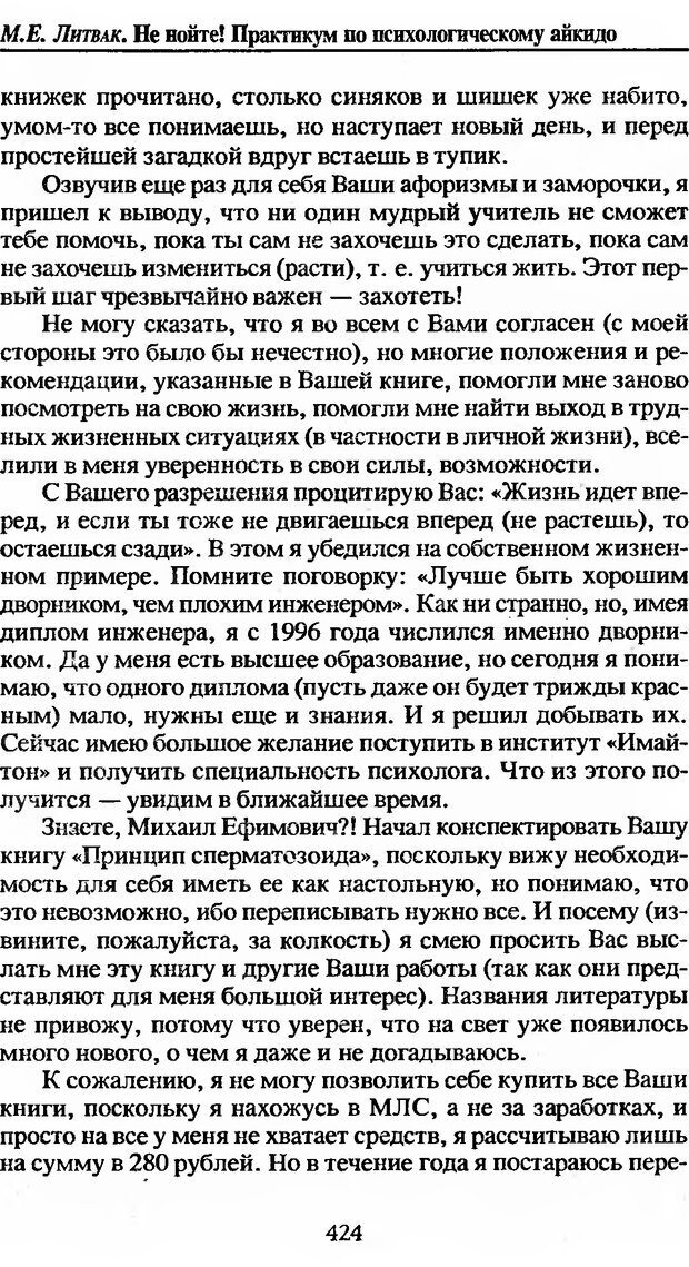 📖 DJVU. Не нойте! Практикум по психологическому айкидо. Литвак М. Е. Страница 425. Читать онлайн djvu