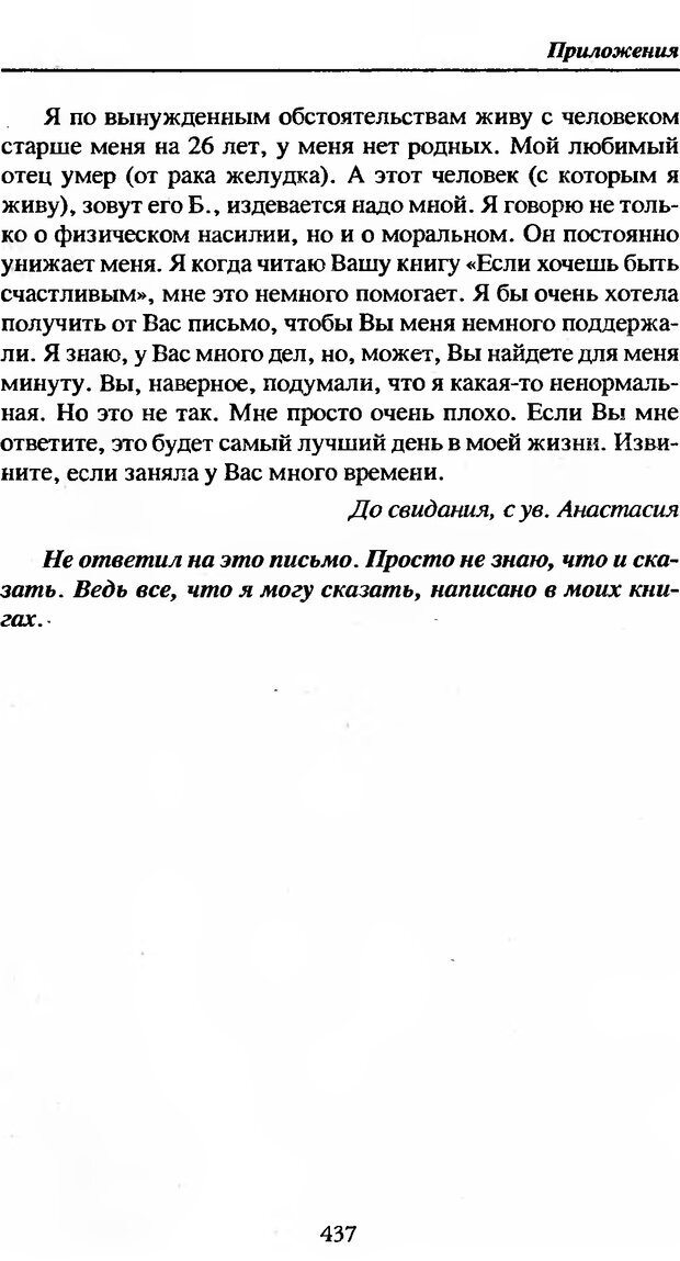 📖 DJVU. Не нойте! Практикум по психологическому айкидо. Литвак М. Е. Страница 438. Читать онлайн djvu