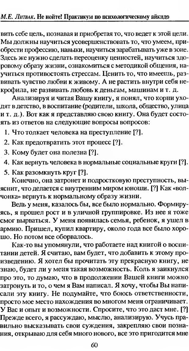 📖 DJVU. Не нойте! Практикум по психологическому айкидо. Литвак М. Е. Страница 61. Читать онлайн djvu