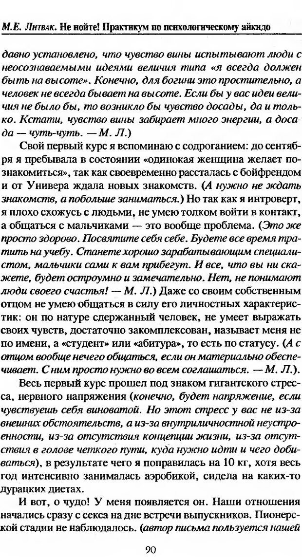 📖 DJVU. Не нойте! Практикум по психологическому айкидо. Литвак М. Е. Страница 91. Читать онлайн djvu