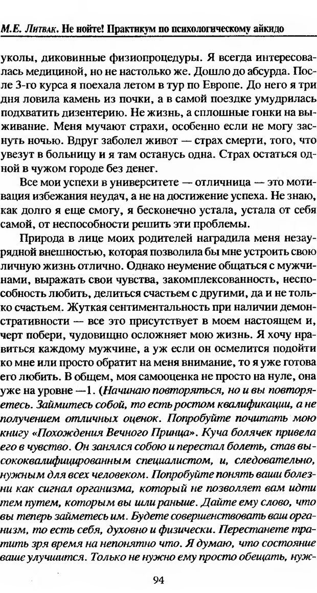 📖 DJVU. Не нойте! Практикум по психологическому айкидо. Литвак М. Е. Страница 95. Читать онлайн djvu