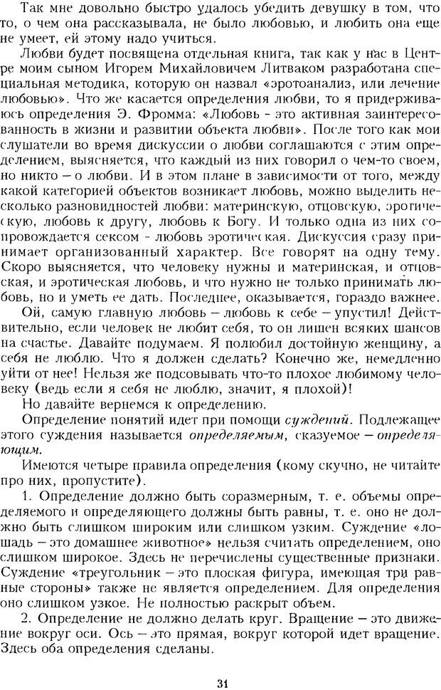 📖 DJVU. Психотерапевтические этюды. Литвак М. Е. Страница 31. Читать онлайн djvu