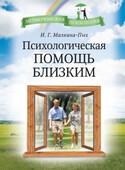 Психологическая помощь близким, Малкина-Пых Ирина