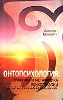 Обложка книги "Онтопсихлогия - Практика и метафизика психотерапии"