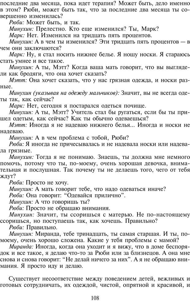 📖 PDF. Техники семейной терапии. Минухин С. Страница 107. Читать онлайн pdf