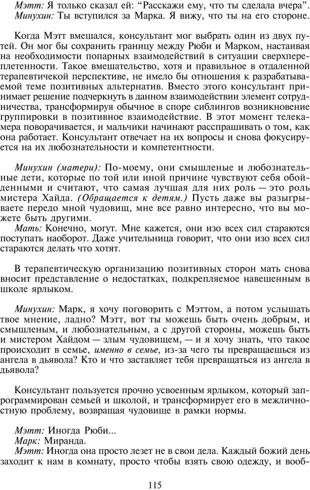 📖 PDF. Техники семейной терапии. Минухин С. Страница 114. Читать онлайн pdf