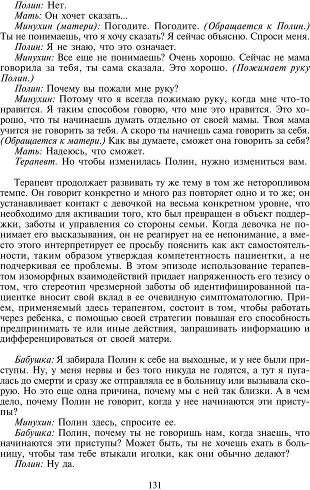 📖 PDF. Техники семейной терапии. Минухин С. Страница 130. Читать онлайн pdf