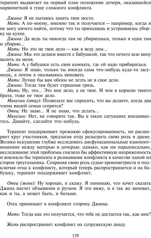 📖 PDF. Техники семейной терапии. Минухин С. Страница 138. Читать онлайн pdf