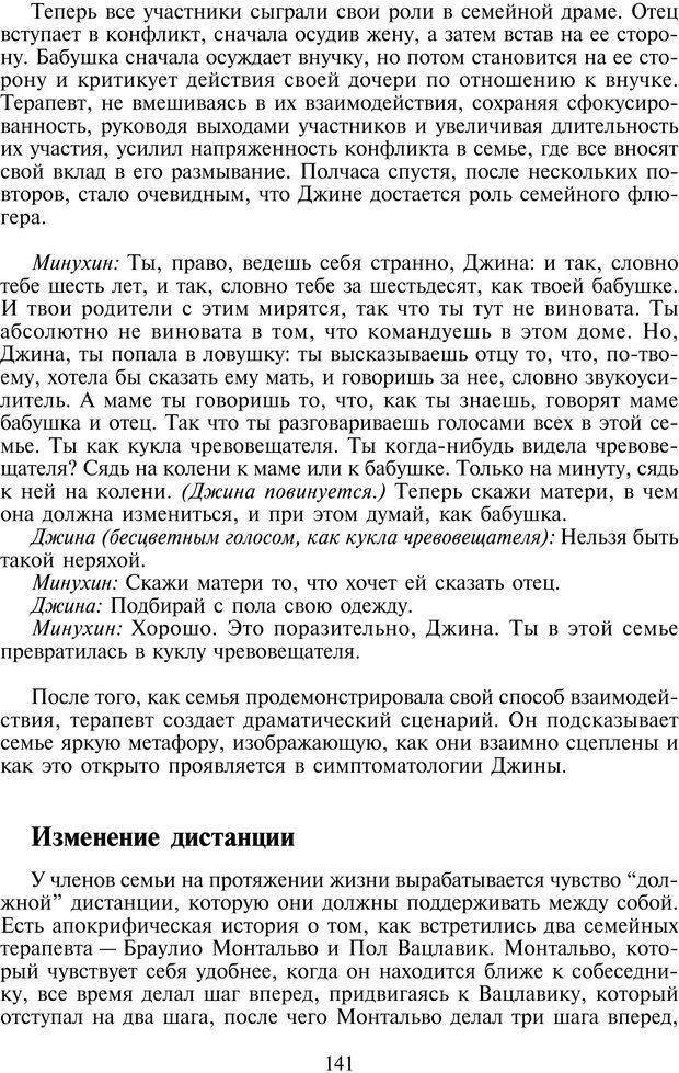 📖 PDF. Техники семейной терапии. Минухин С. Страница 140. Читать онлайн pdf