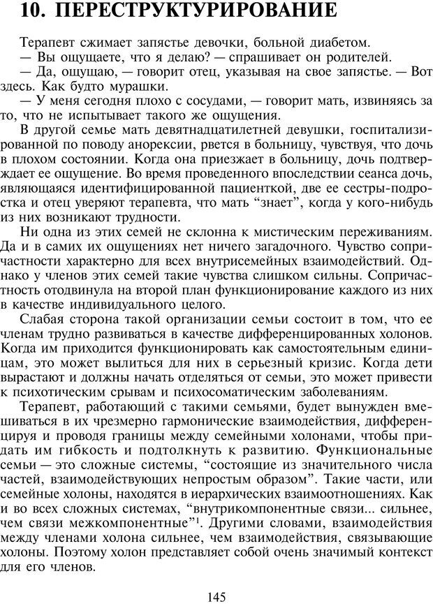 📖 PDF. Техники семейной терапии. Минухин С. Страница 144. Читать онлайн pdf