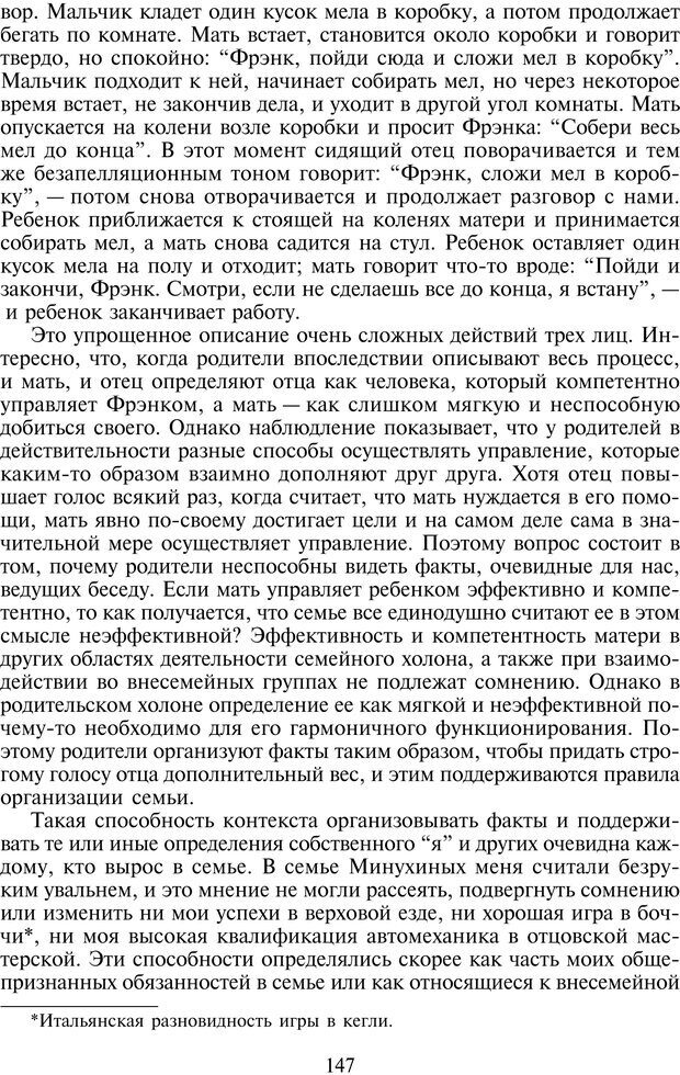 📖 PDF. Техники семейной терапии. Минухин С. Страница 146. Читать онлайн pdf