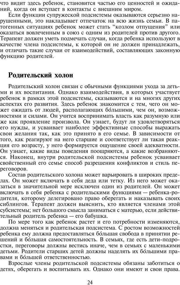 📖 PDF. Техники семейной терапии. Минухин С. Страница 23. Читать онлайн pdf