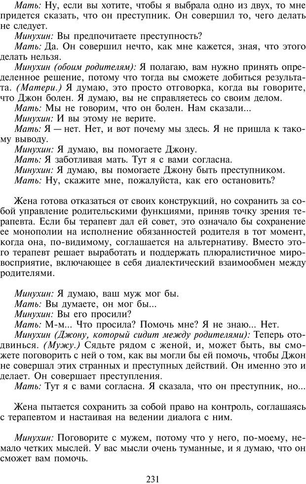 📖 PDF. Техники семейной терапии. Минухин С. Страница 230. Читать онлайн pdf