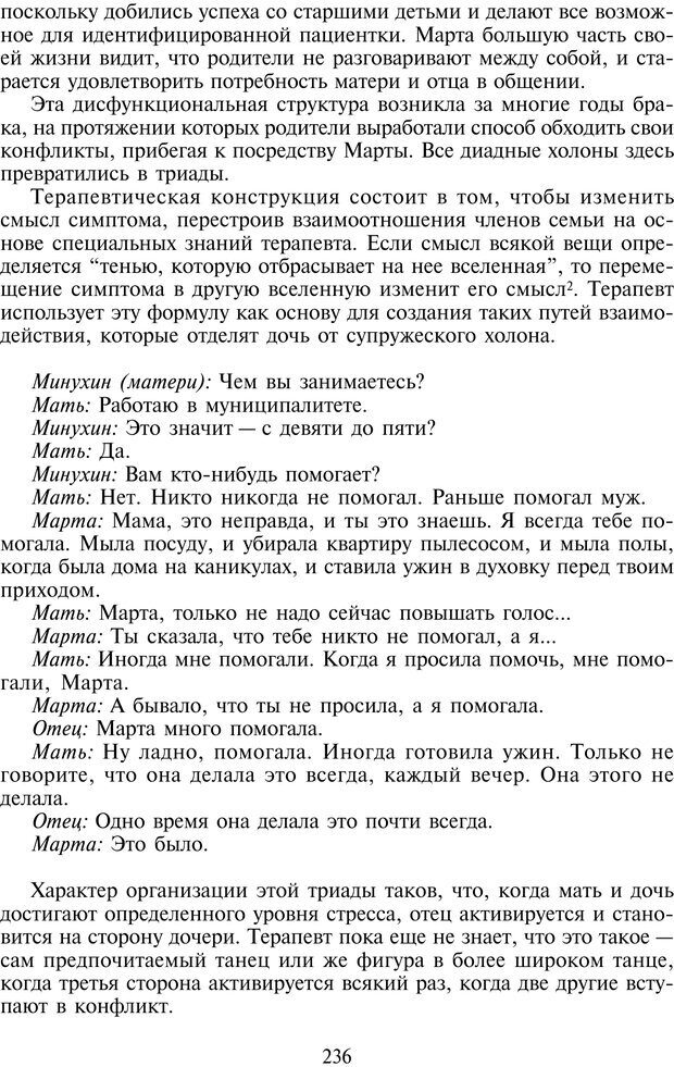 📖 PDF. Техники семейной терапии. Минухин С. Страница 235. Читать онлайн pdf