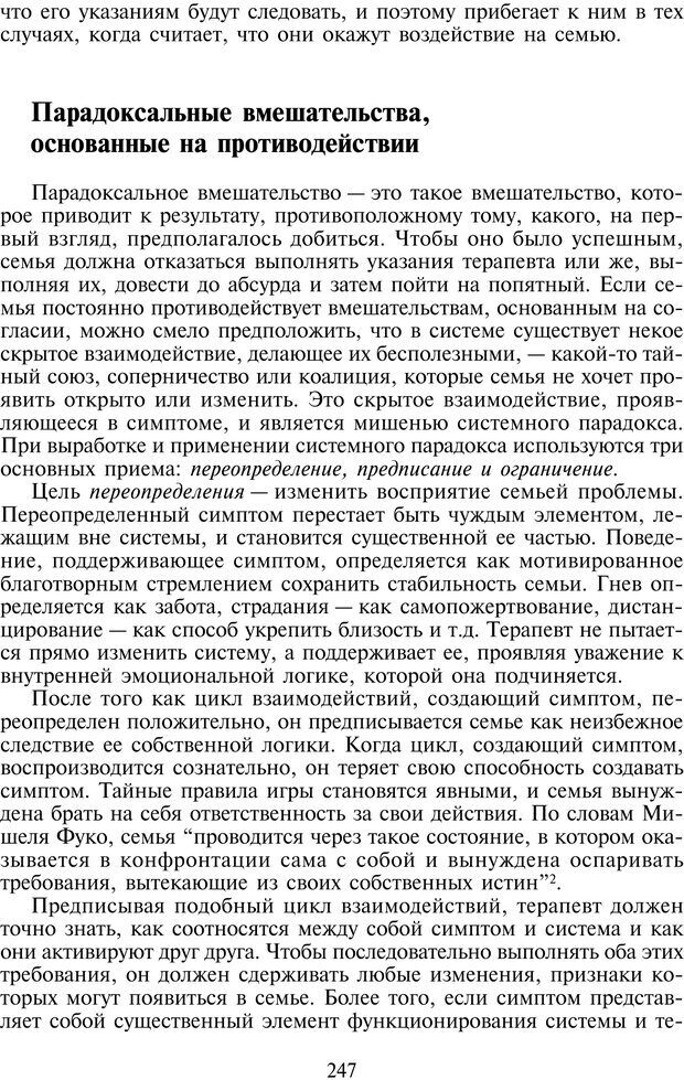 📖 PDF. Техники семейной терапии. Минухин С. Страница 246. Читать онлайн pdf