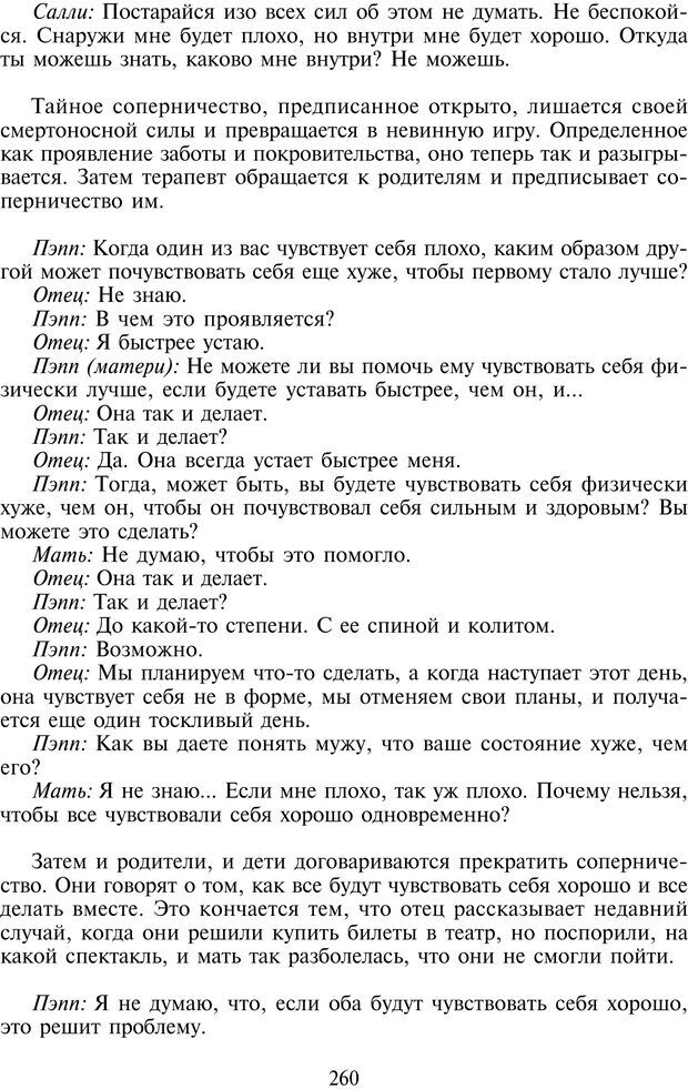 📖 PDF. Техники семейной терапии. Минухин С. Страница 259. Читать онлайн pdf