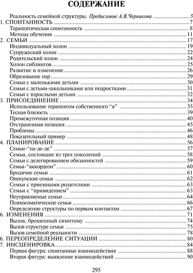 📖 PDF. Техники семейной терапии. Минухин С. Страница 294. Читать онлайн pdf