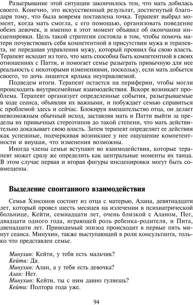 📖 PDF. Техники семейной терапии. Минухин С. Страница 93. Читать онлайн pdf