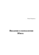 Введение в психологию Юнга, Робертсон Робин