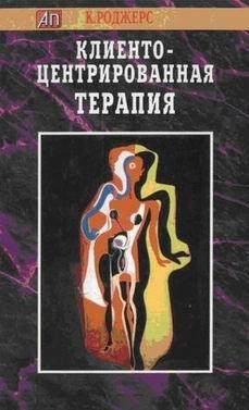 Обложка книги "Клиентоцентрированная терапия"