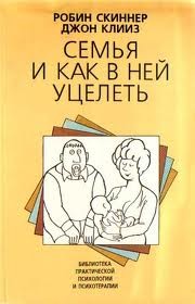 Обложка книги "Семья и как в ней уцелеть"