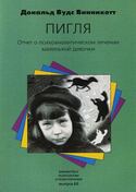"Пигля": Отчет о психоаналитическом лечении маленькой девочки, Винникотт Дональд
