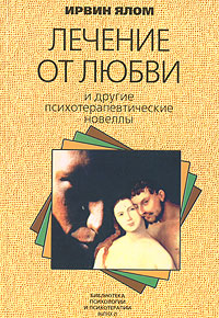 Обложка книги "Лечение от любви и другие психотерапевтические новеллы"