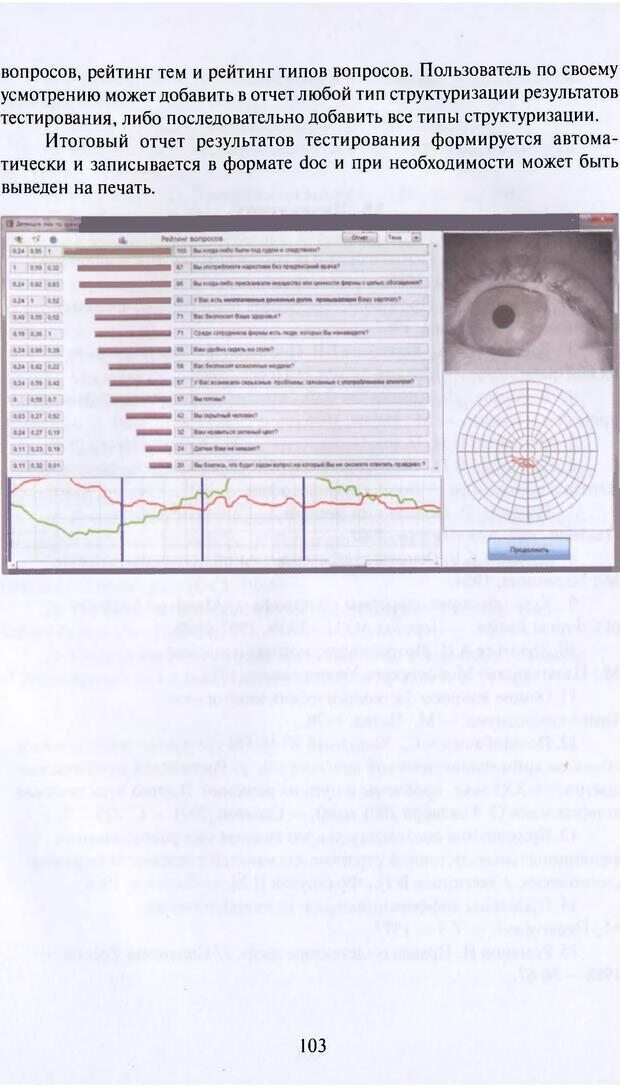 📖 PDF. Психофизиология детекции лжи. Алексеев Л. Г. Страница 102. Читать онлайн pdf