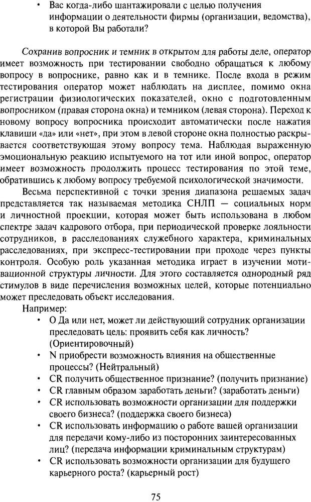 📖 PDF. Психофизиология детекции лжи. Алексеев Л. Г. Страница 74. Читать онлайн pdf