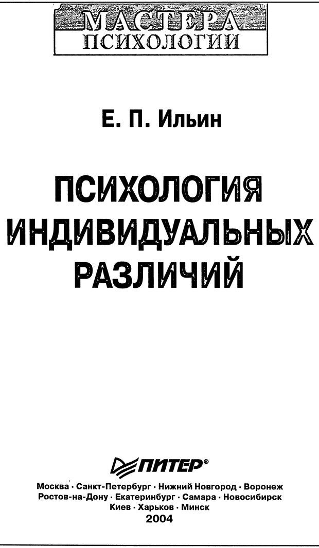 📖 DJVU. Психология индивидуальных различий. Ильин Е. П. Страница 1. Читать онлайн djvu