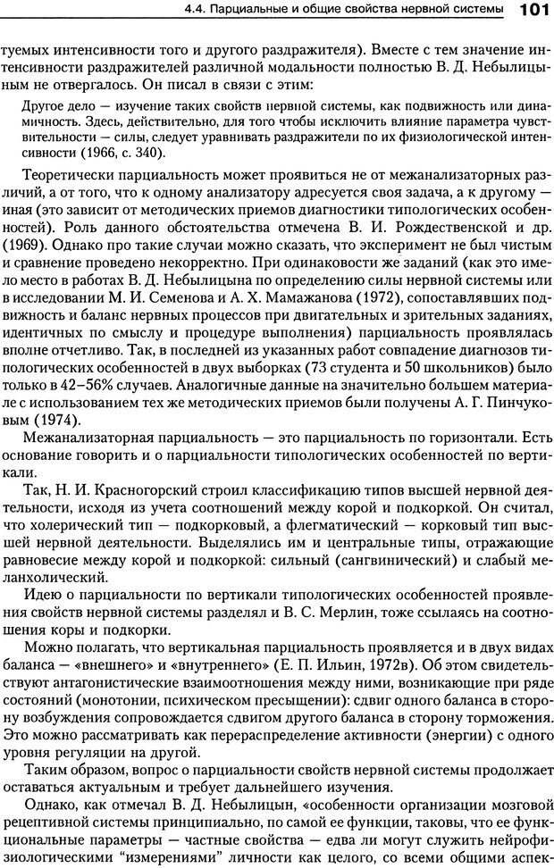 📖 DJVU. Психология индивидуальных различий. Ильин Е. П. Страница 105. Читать онлайн djvu