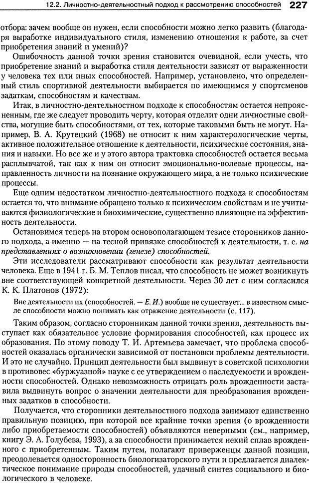 📖 DJVU. Психология индивидуальных различий. Ильин Е. П. Страница 235. Читать онлайн djvu