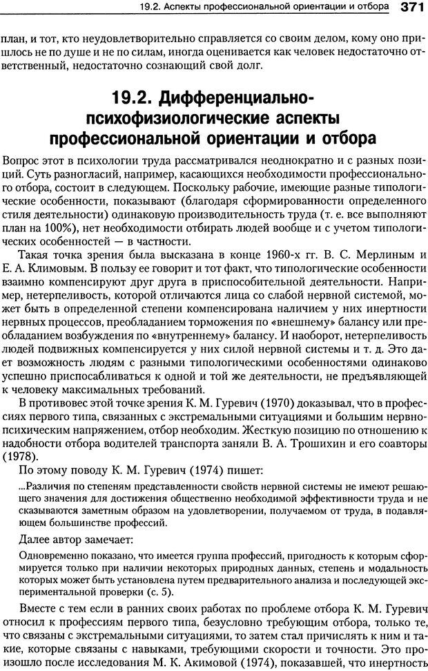 📖 DJVU. Психология индивидуальных различий. Ильин Е. П. Страница 379. Читать онлайн djvu