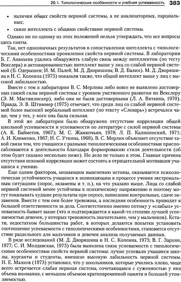 📖 DJVU. Психология индивидуальных различий. Ильин Е. П. Страница 391. Читать онлайн djvu