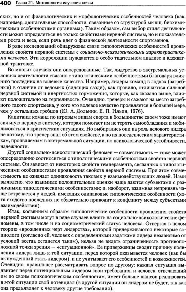 📖 DJVU. Психология индивидуальных различий. Ильин Е. П. Страница 408. Читать онлайн djvu