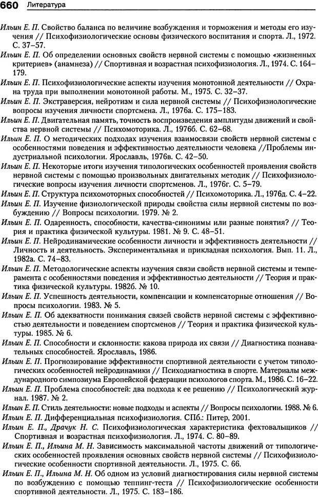 📖 DJVU. Психология индивидуальных различий. Ильин Е. П. Страница 668. Читать онлайн djvu