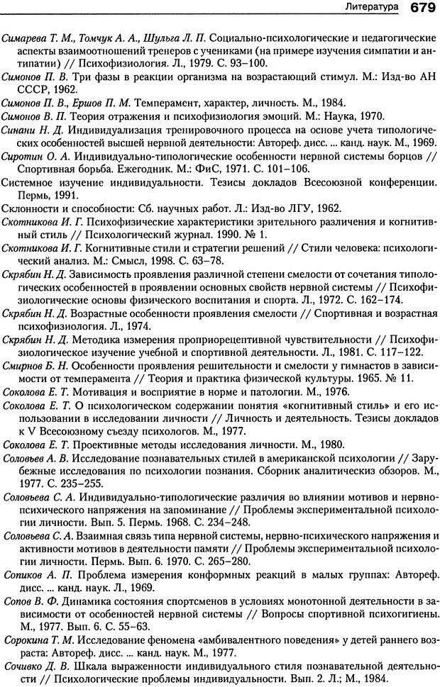 📖 DJVU. Психология индивидуальных различий. Ильин Е. П. Страница 687. Читать онлайн djvu