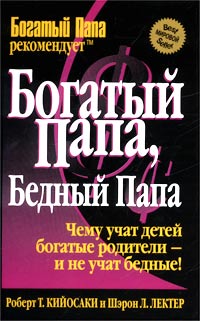 Обложка книги "Богатый папа, Бедный папа"