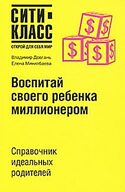 Воспитай своего ребенка миллионером, Довгань Владимир