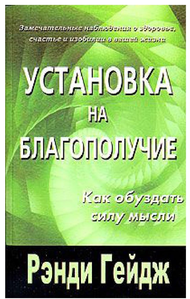 Обложка книги "Установка на благополучие. Как обуздать силу мысли"