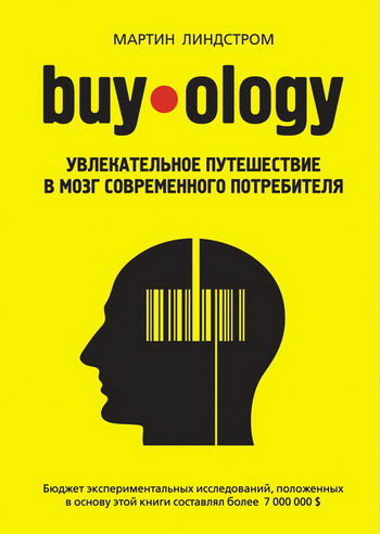 Обложка книги "Buyology: увлекательное путешествие в мозг современного потребителя"