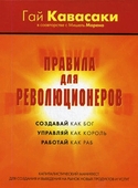 Правила для революционеров, Кавасаки Гай