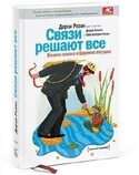 Связи решают все. Бизнес-сказка о Царевне-лягушке, Резак Дарси