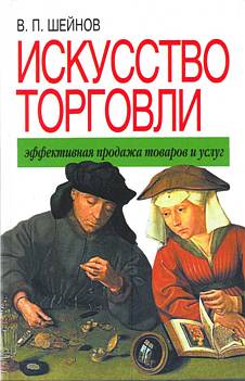 Обложка книги "Искусство торговли. Эффективная продажа товаров и услуг"