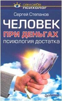 Обложка книги "Человек при деньгах. Психология достатка"