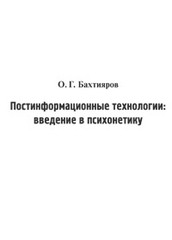 Постинформационные технологии: введение в психонетику, Бахтияров Олег