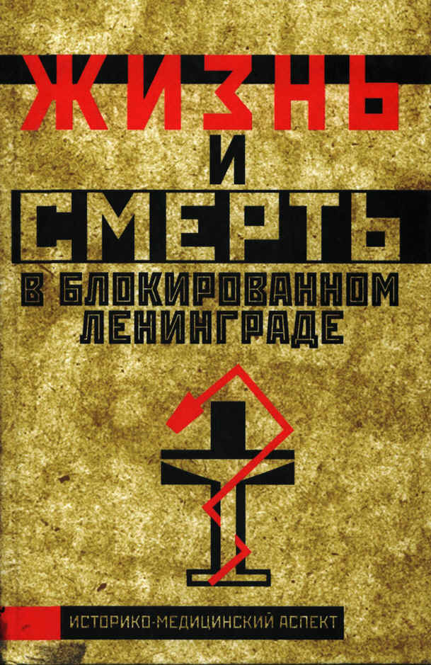 Обложка книги "Жизнь и смерть в блокированном Ленинграде"