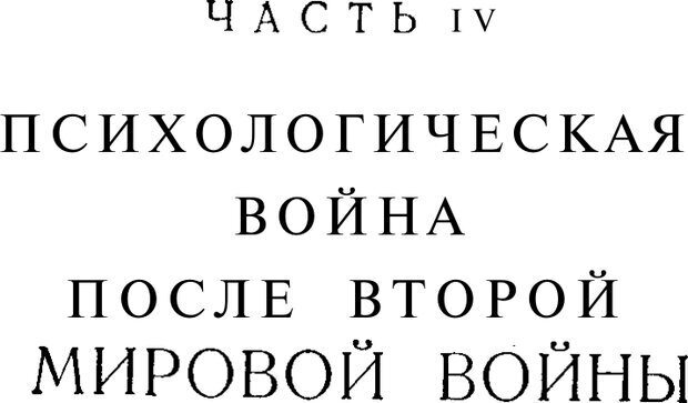 📖 PDF. Психологическая война. Лайнбарджер П. Страница 300. Читать онлайн pdf